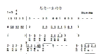 想念一生的你_通俗唱法乐谱_词曲:苏仕帅 苏仕帅