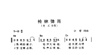 枪林弹雨_通俗唱法乐谱_词曲:小曾 小曾