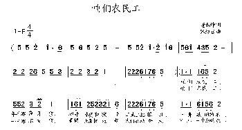 咱们农民工_通俗唱法乐谱_词曲:董希坤 张纯位