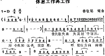 苏芮演唱金曲 休息工作再工作_通俗唱法乐谱_词曲:林敏聪 林敏聪