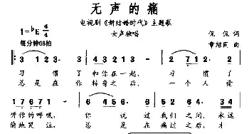 无声的痛_通俗唱法乐谱_词曲:侃侃 章绍同