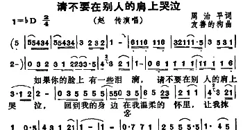 请不要在别人的肩上哭泣_通俗唱法乐谱_词曲:周治平 友善的狗