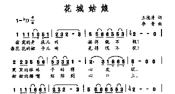 花城姑娘_通俗唱法乐谱_词曲:王德清 李青