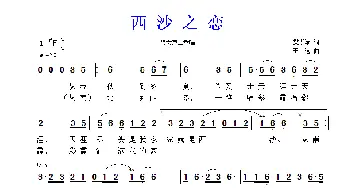 西沙之恋_通俗唱法乐谱_词曲:樊孝斌 平远