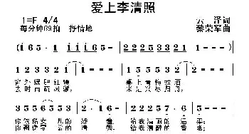 爱上李清照_通俗唱法乐谱_词曲:云泽 黎荣军