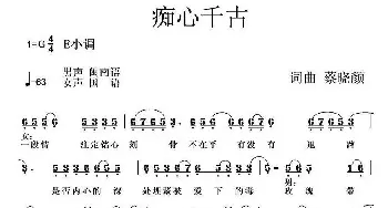 痴心千古_通俗唱法乐谱_词曲:蔡晓颜 蔡晓颜