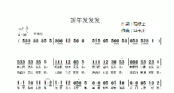 新年发发发_通俗唱法乐谱_词曲:范修奎 冯玉川