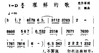 理解的歌_通俗唱法乐谱_词曲:范作军 王酩