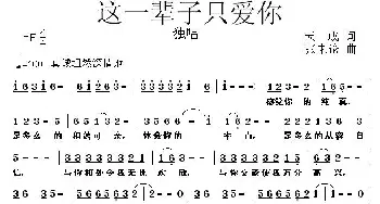 这一辈子只爱你_通俗唱法乐谱_词曲:天成 张朱论