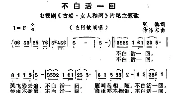 不白活一回_通俗唱法乐谱_词曲:张藜 徐沛东