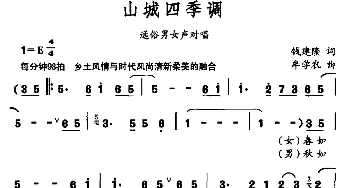 山城四季调_通俗唱法乐谱_词曲:钱建隆 牟学农