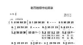 老百姓眼中的英雄_通俗唱法乐谱_词曲:刘岐山 黄清林