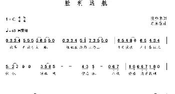 胜利远航_通俗唱法乐谱_词曲:张焕章 朝乐蒙