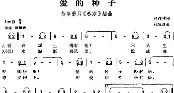 爱的种子_通俗唱法乐谱_词曲:林煌坤 林家庆