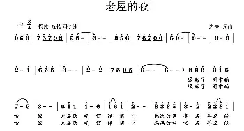 老屋的夜_通俗唱法乐谱_词曲:农夫 农夫