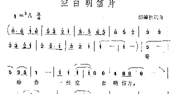 空白明信片_通俗唱法乐谱_词曲:邰肇玫 邰肇玫