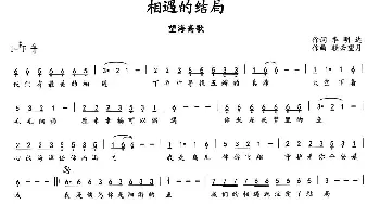 相遇的结局_通俗唱法乐谱_词曲:季明达 轻云望月