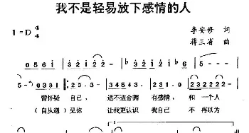 我不是轻易放下感情的人_通俗唱法乐谱_词曲:李安修 蒋三省