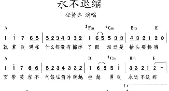 永不退缩_通俗唱法乐谱_词曲: