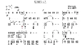 蓝颜知己_通俗唱法乐谱_词曲:姚玉凤 徐富田