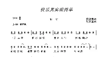 快乐其实很简单_通俗唱法乐谱_词曲:范修奎 张显真