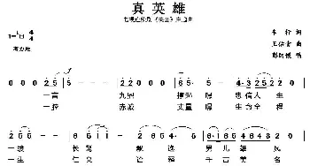 真英雄_通俗唱法乐谱_词曲:车行 王佑贵