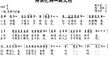 为自己种一颗太阳_通俗唱法乐谱_词曲:邓永旺作词 邹莹改词 邹兴淮