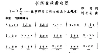 苦练春秋青出蓝_通俗唱法乐谱_词曲:郑南 刘长安