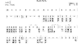 花落满天_通俗唱法乐谱_词曲:秦岛 柳梢问月