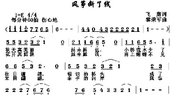 风筝断了线_通俗唱法乐谱_词曲:飞鹰 黎荣军