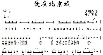 爱在北京城_通俗唱法乐谱_词曲:王明亮 李广育