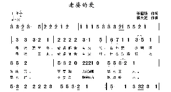 老婆的爱_通俗唱法乐谱_词曲:张国强 蒋大芝