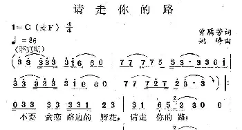 请走你的路_通俗唱法乐谱_词曲:曾腾芳 姚峰