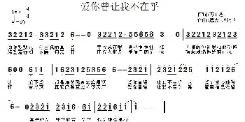 爱你曾让我不在乎_通俗唱法乐谱_词曲:方心思 逸夫