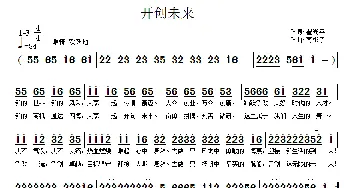 开创未来_通俗唱法乐谱_词曲:翟光平 南梆子