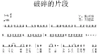 破碎的片段_通俗唱法乐谱_词曲:陈兴玲 刘建江