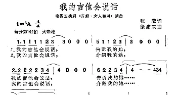 我的吉他会说话_通俗唱法乐谱_词曲:张藜 徐沛东