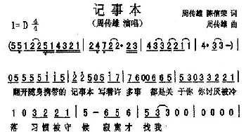 记事本_通俗唱法乐谱_词曲:周传雄 陈信荣 周传雄