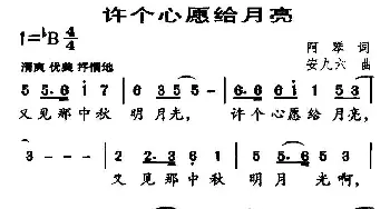 许个心愿给月亮_通俗唱法乐谱_词曲:阿琴 安九六