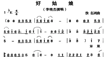 好姑娘_通俗唱法乐谱_词曲:三汛 三汛