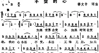 苏芮演唱金曲 不变的心_通俗唱法乐谱_词曲:楼文中 楼文中