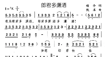 郎君多潇洒_通俗唱法乐谱_词曲:颂今 佚名