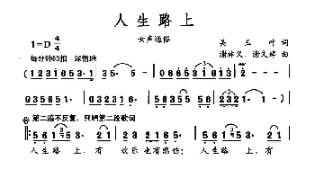 人生路上_通俗唱法乐谱_词曲:吴玉叶 谢林义 谢文婷