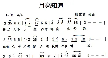月亮知道_通俗唱法乐谱_词曲:张旗鼓 张旗鼓