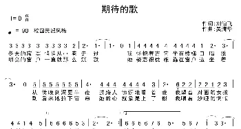 期待的歌_通俗唱法乐谱_词曲:刘伯飞 吴清华