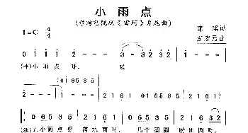 小雨点_通俗唱法乐谱_词曲:琼瑶 左宏元