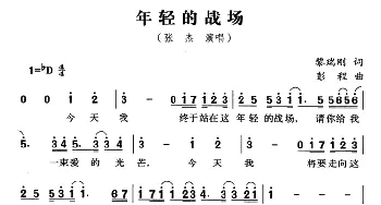 年轻的战场_通俗唱法乐谱_词曲:黎瑞刚 彭程