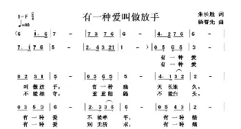 有一种爱叫做放手_通俗唱法乐谱_词曲:朱长胜 杨春先