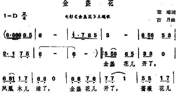 金盏花_通俗唱法乐谱_词曲:琼瑶 古月