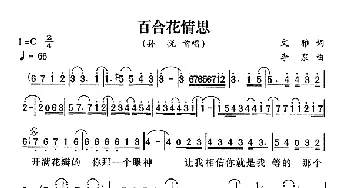 百合花情思_通俗唱法乐谱_词曲:文雅 李泉